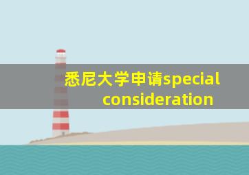 悉尼大学申请special consideration